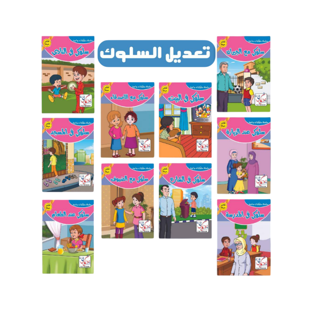 سلسلة قصص الأخلاق والقيم