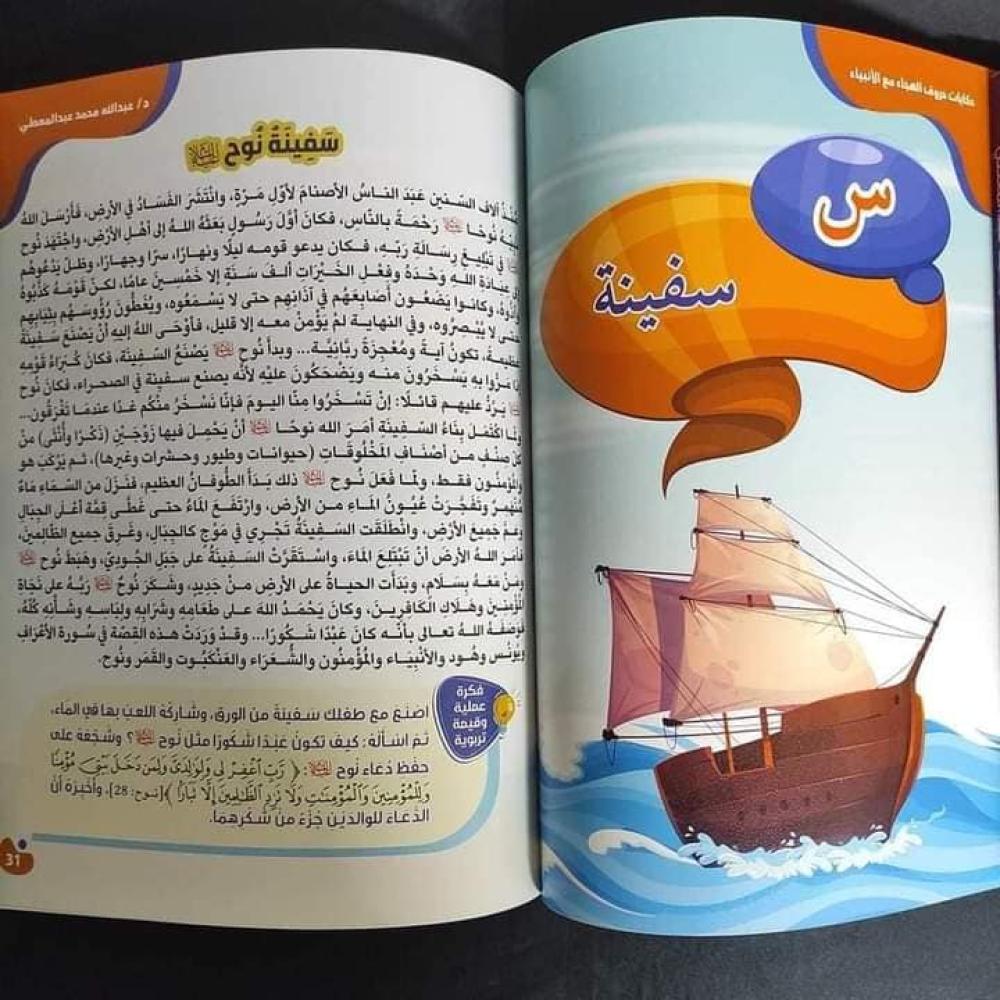 سلسلة حكايات حروف الهجاء