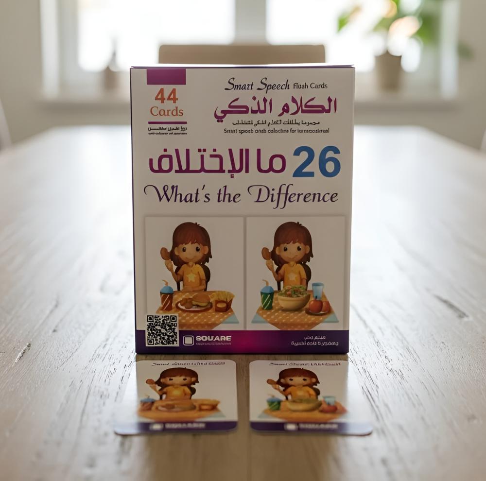 الكلام الذكي 26 - ما الإختلاف