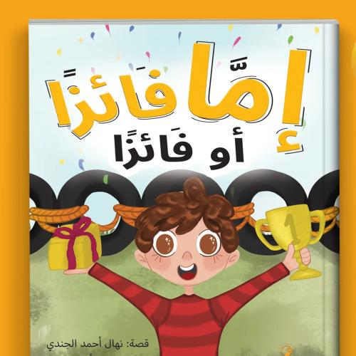 اما فائز او فائزة
