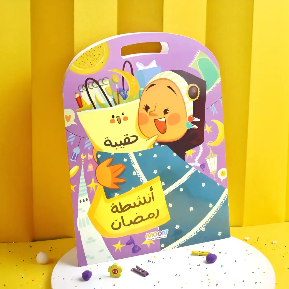 حقيبة أنشطة رمضان التعليمية