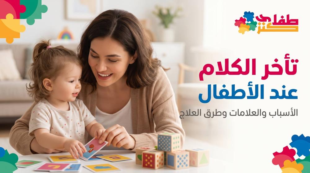 أم تستخدم بطاقات مصورة مع طفلها لعلاج تأخر النطق عند الأطفال