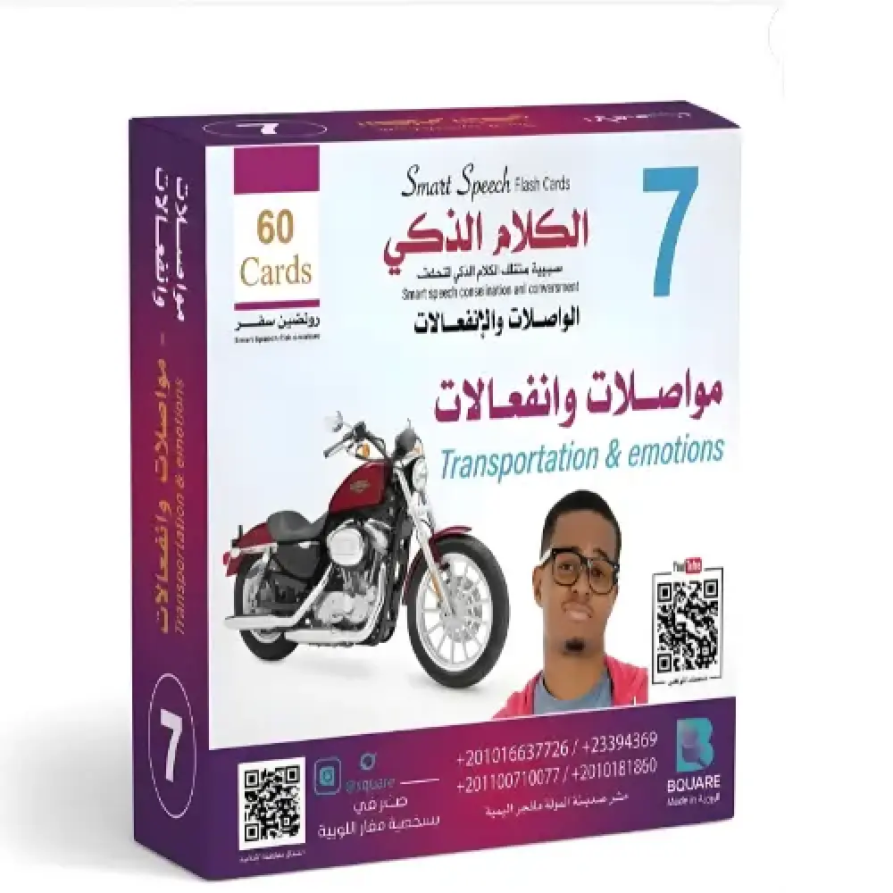 مجموعة الكلام الذكي 7 مواصلات وانفاعالات للتخاطب وتسريع النطق من طفلي