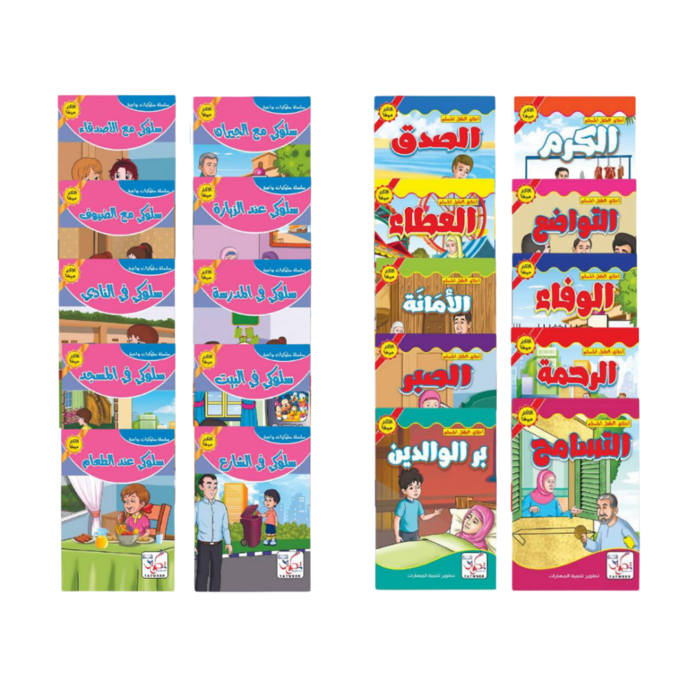 سلسلة قصص الأخلاق والقيم