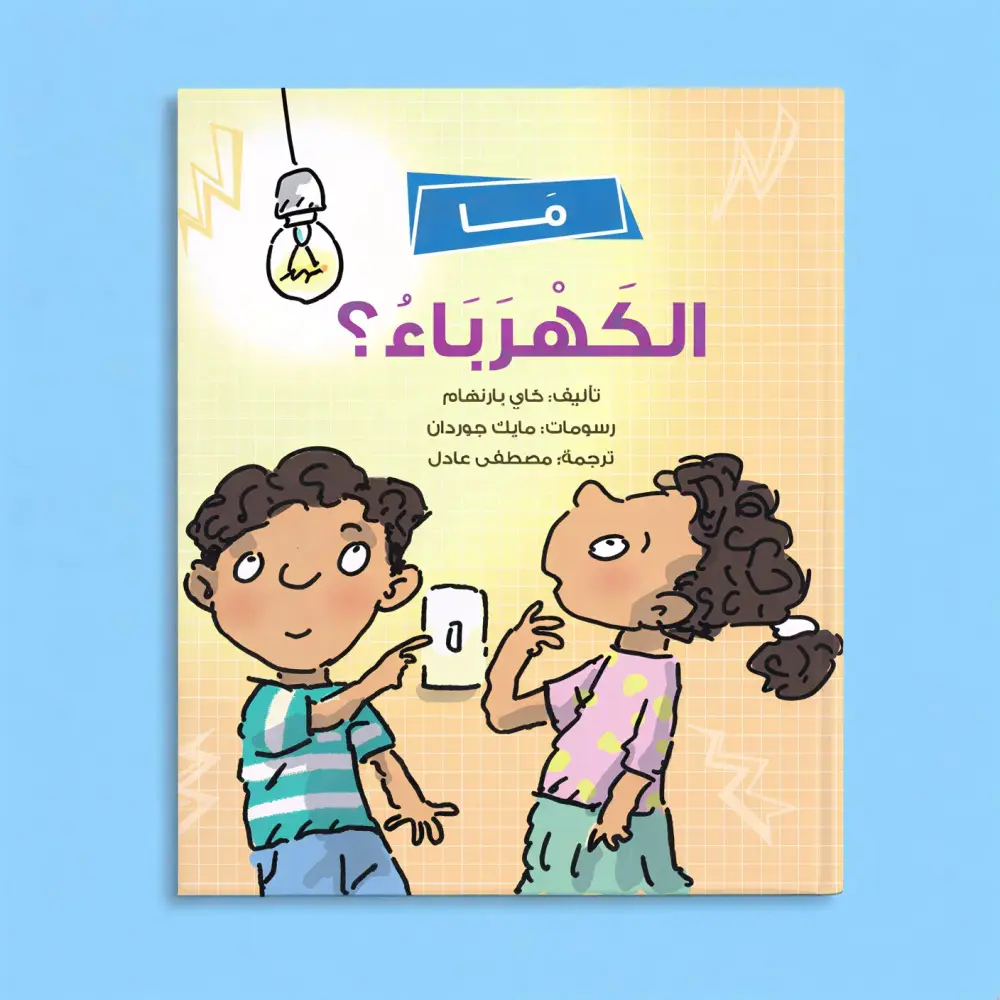 سلسلة أستكشف العلوم