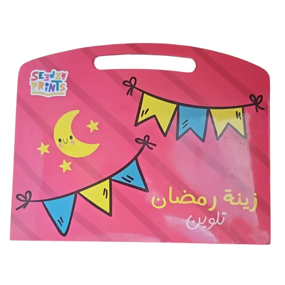 زينة رمضان تلوين