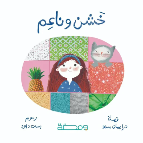 خشن وناعم