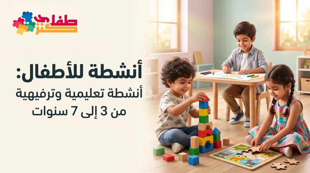 أنشطة للأطفال: أنشطة تعليمية وترفيهية من 3 إلى 7 سنوات