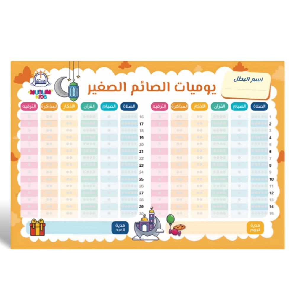 جدول يوميات الصائم الصغير