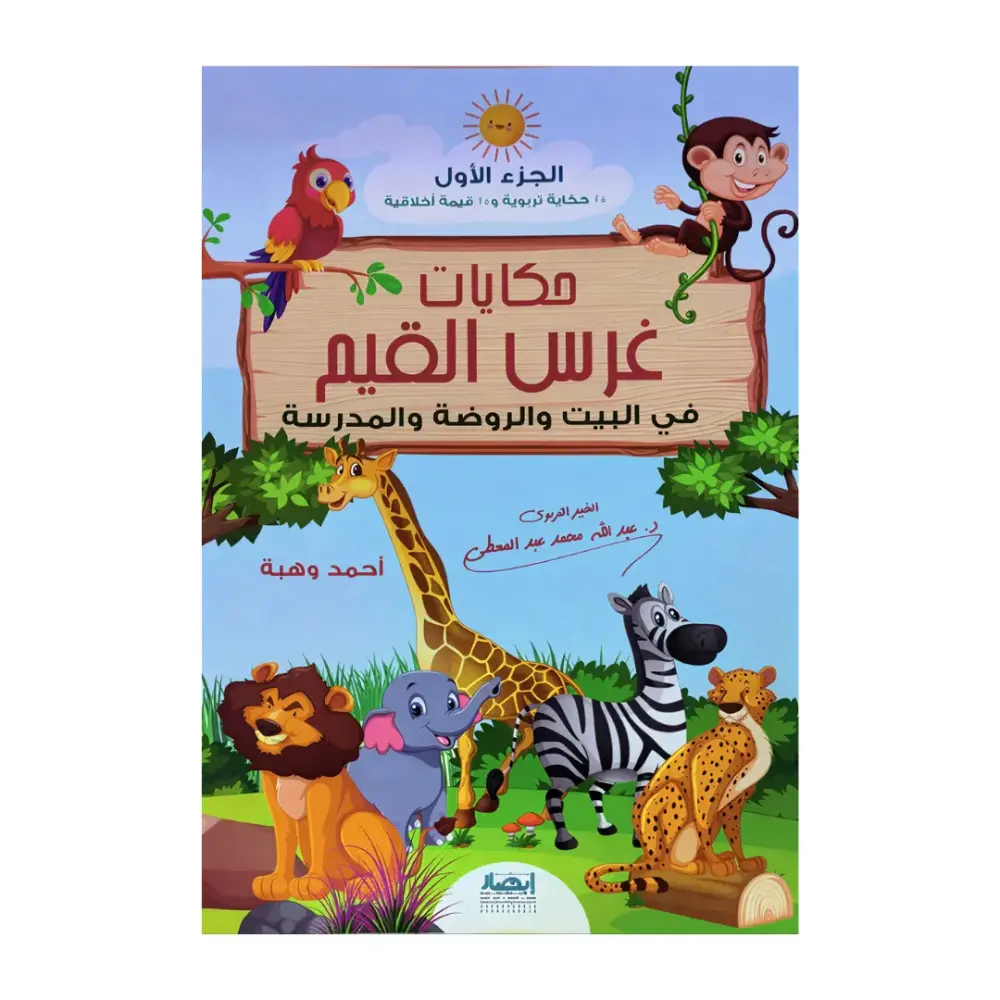 حكايات غرس القيم