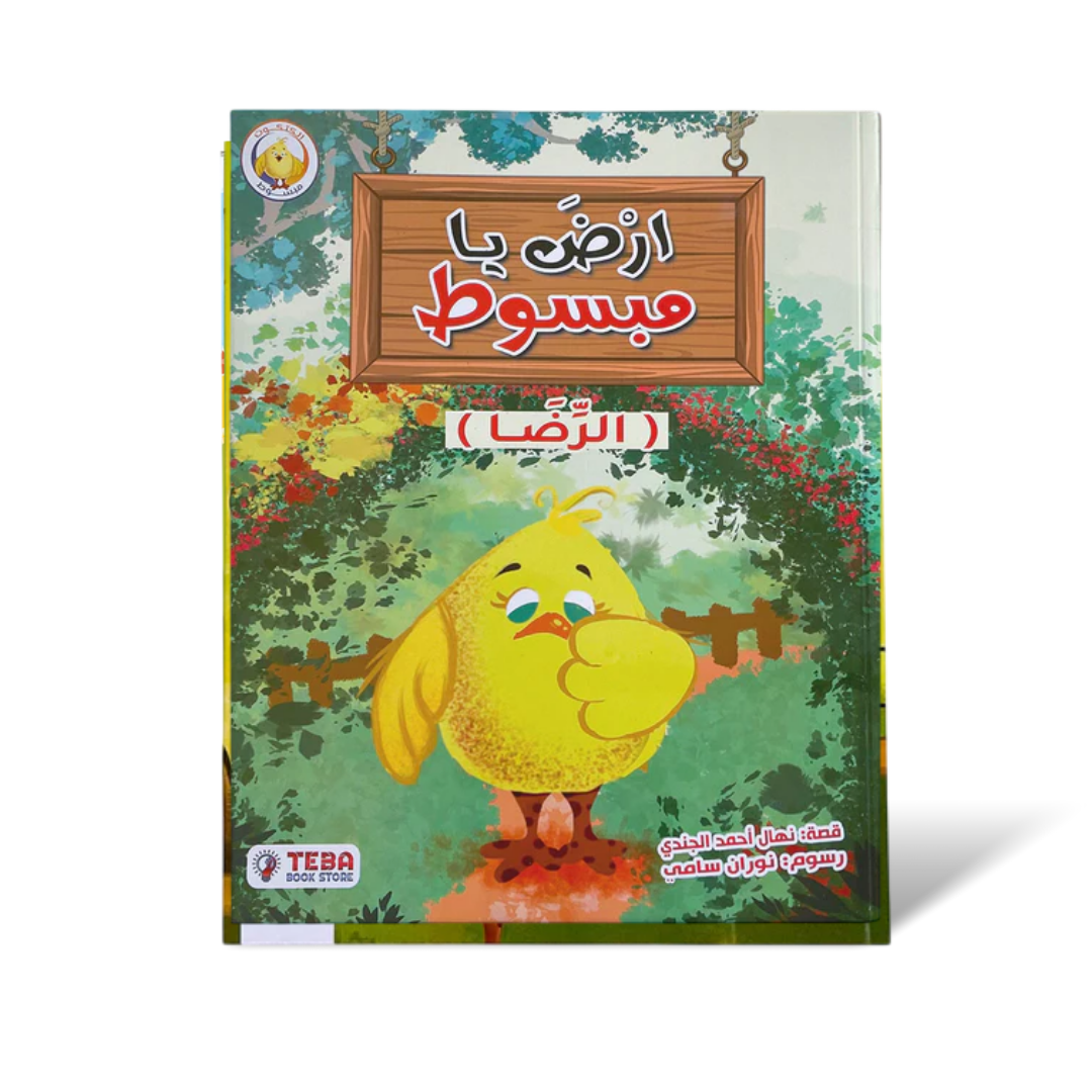 سلسلة مبسوط – قصص تربوية للأطفال