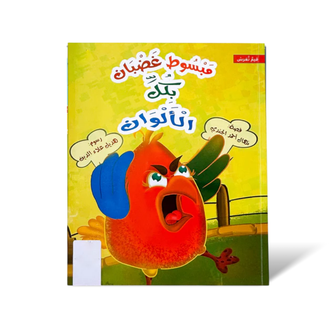 سلسلة مبسوط – قصص تربوية للأطفال