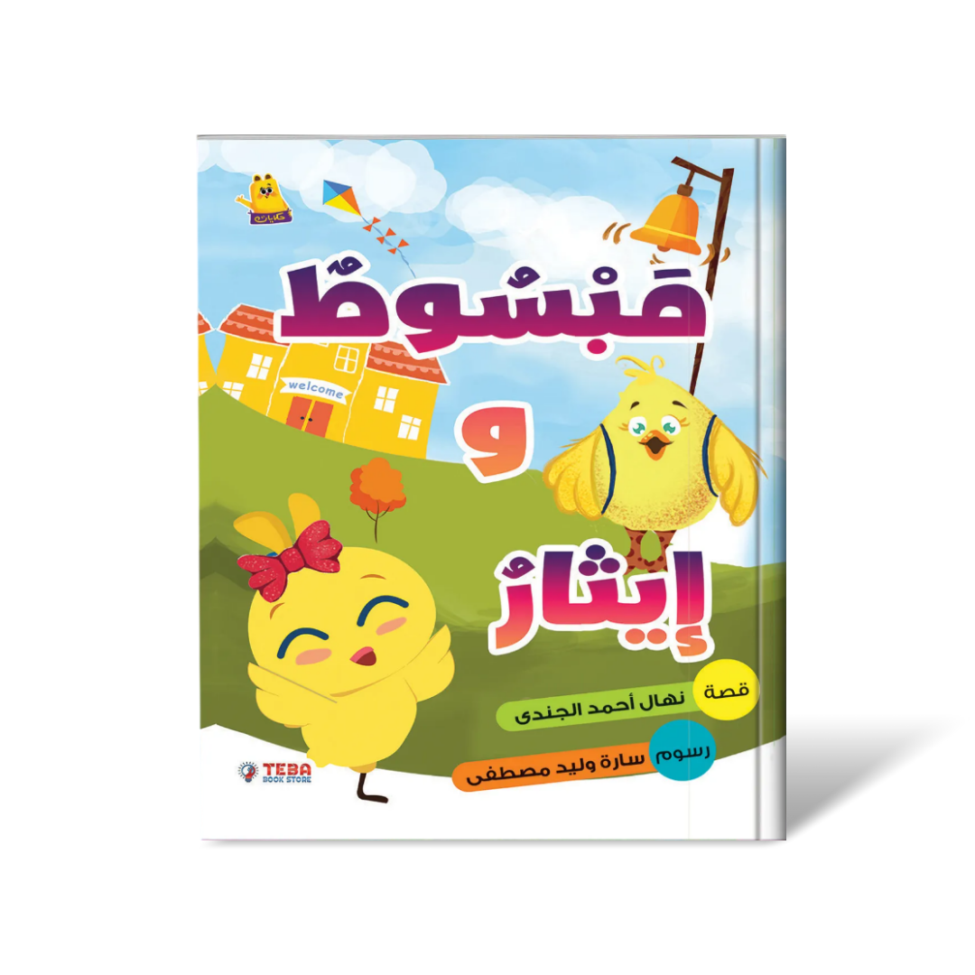 سلسلة مبسوط – قصص تربوية للأطفال