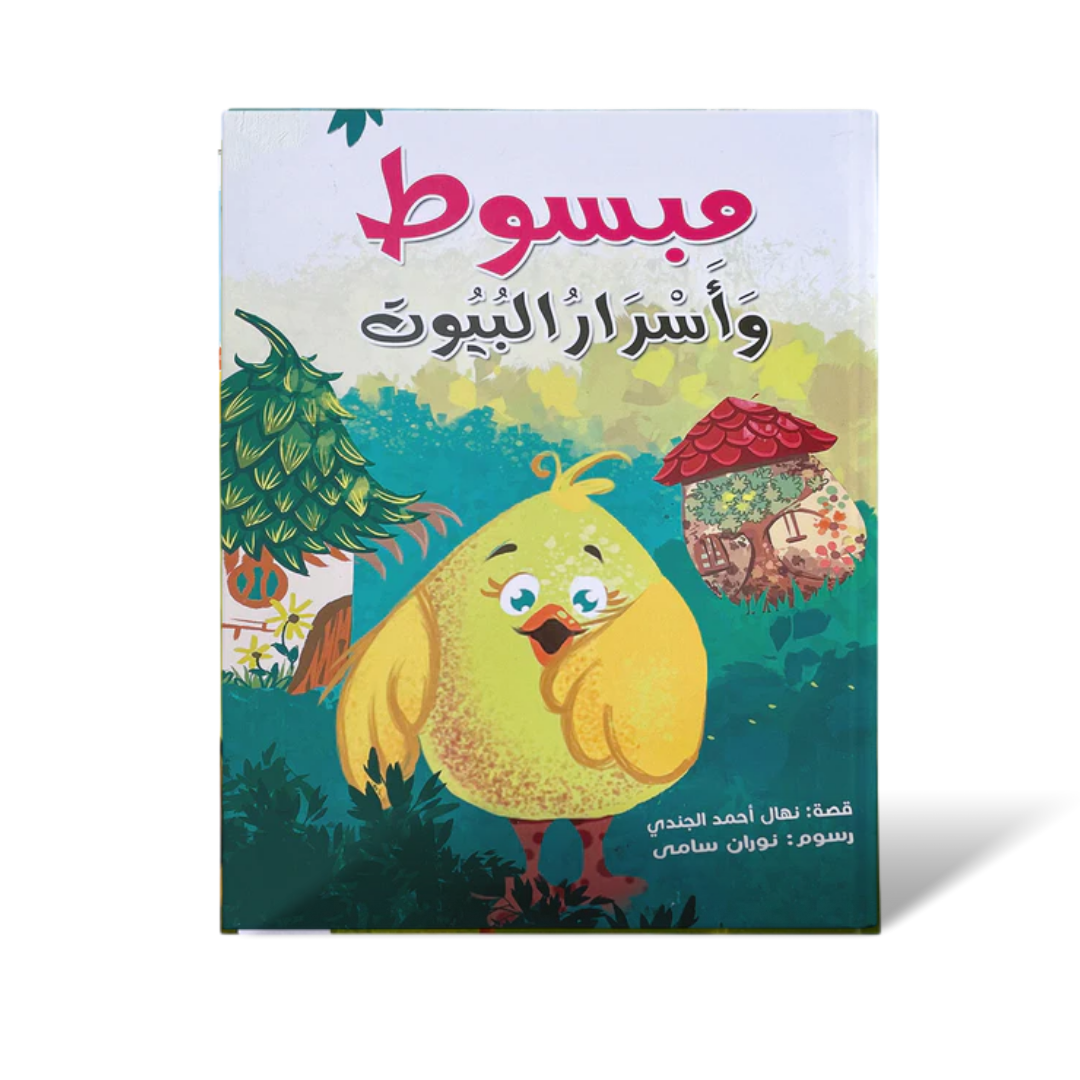 سلسلة مبسوط – قصص تربوية للأطفال