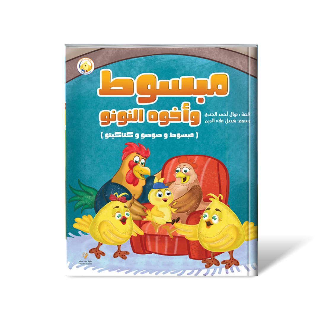 سلسلة مبسوط – قصص تربوية للأطفال