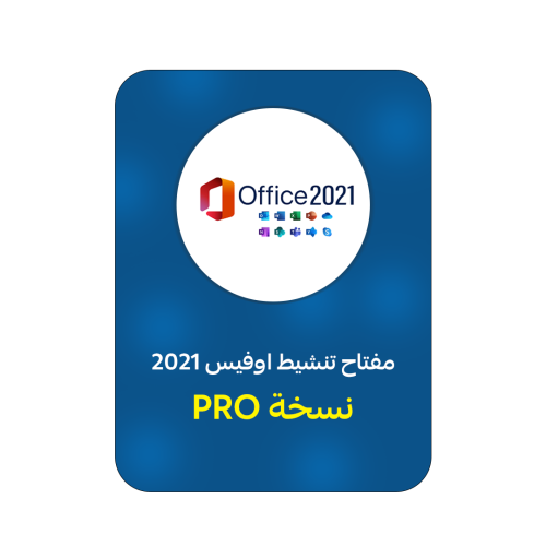 اشتراك مايكروسوفت اوفيس 2021برو بلس| Microsoft Off...