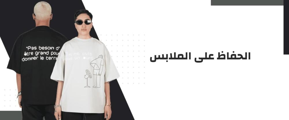 الحفاظ على الملابس