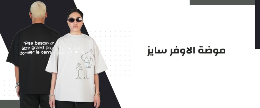 موضة الاوفر سايز
