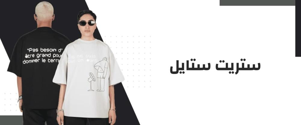 ستريت ستايل