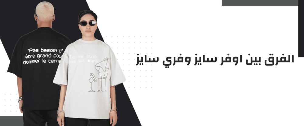 الفرق بين اوفر سايز وفري سايز