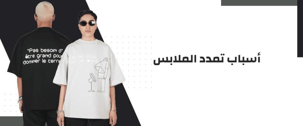 أسباب تمدد الملابس