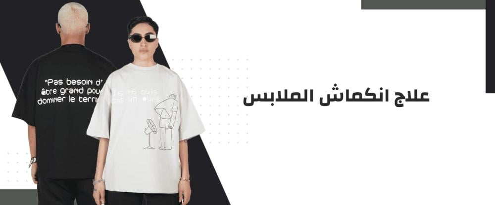 علاج انكماش الملابس