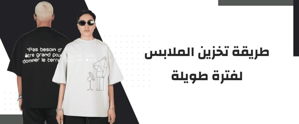طريقة تخزين الملابس لفترة طويلة