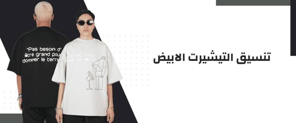 تنسيق التيشيرت الابيض