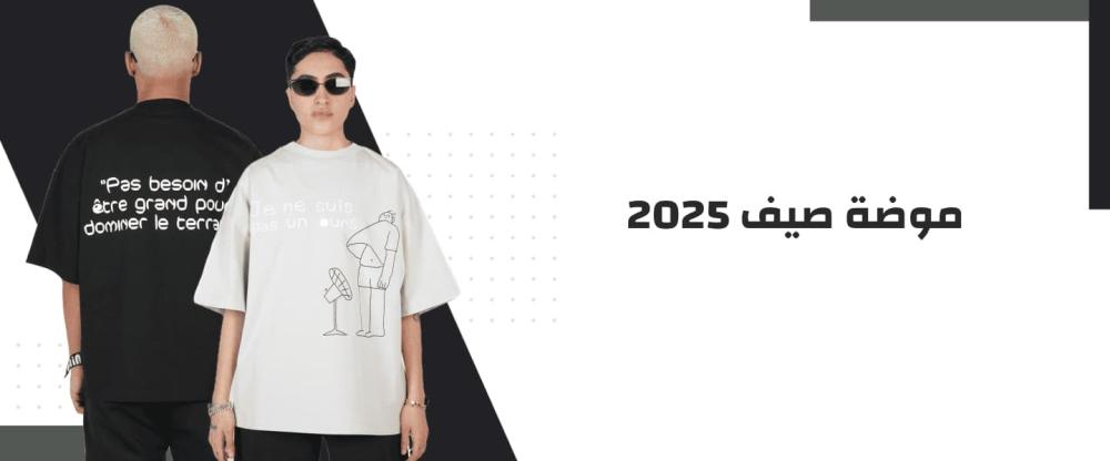 تعرف على موضة صيف 2025 للشباب