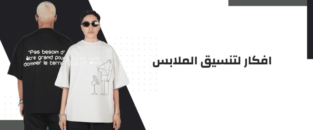 افكار لتنسيق الملابس