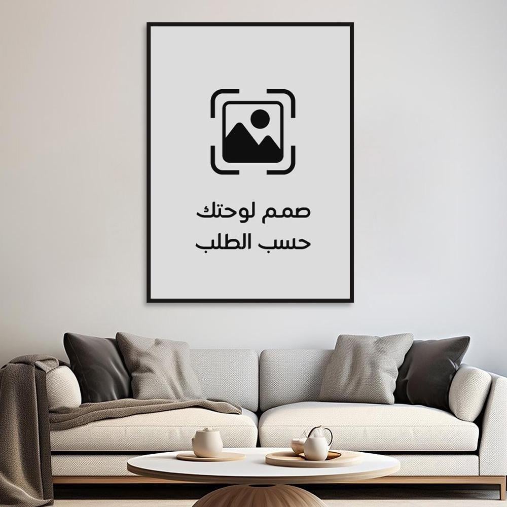 تصميم لوحة جدارية: ترسل تصميمك أم تختار تصميماً معروضاً؟