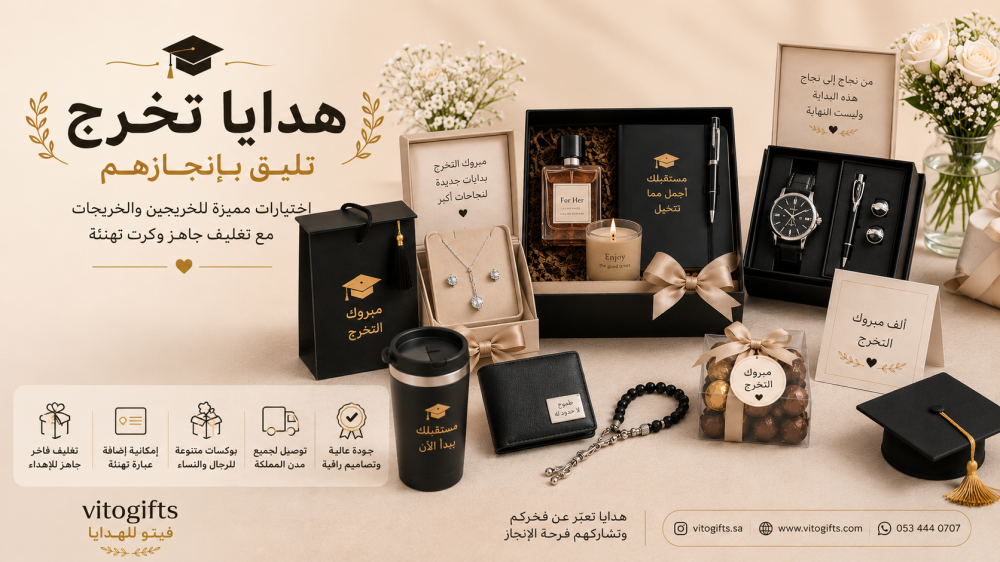 أفضل هدايا التخرج للخريجين والخريجات - 2026