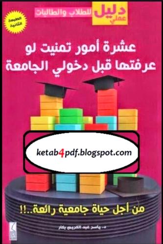 عشره امور تمنيت لو عرفتها قبل دخولي للجامعه