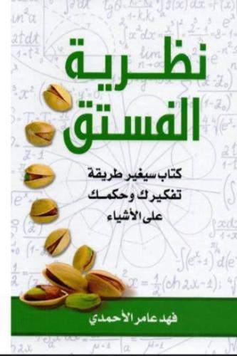 كتاب نظريه الفستق