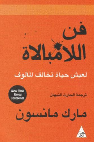 كتاب فن اللامبالاه