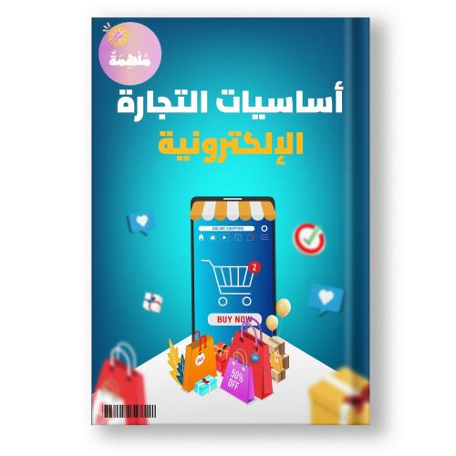 كتاب دليلك الى التجارة الالكترونية