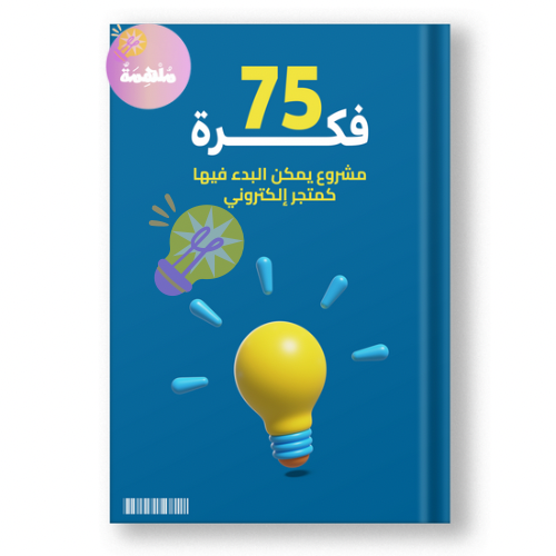 75 فكرة مشروع كمتجر إلكتروني