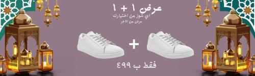 عرض رمضان ١ + ١ ب ٤٩٩