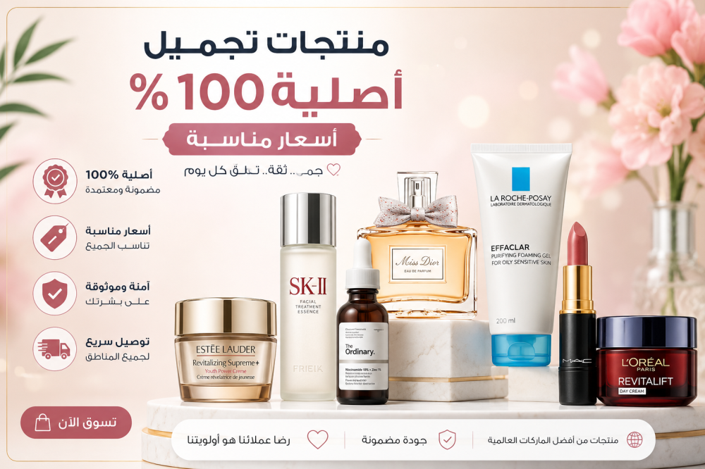 منتجات تجميل أصلية 100% بأسعار مناسبة من كوساين