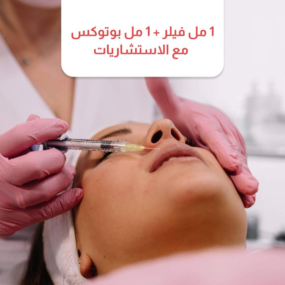 ملي فيلر + ملي بوتوكس مع الاستشاريين