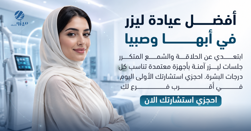 أفضل عيادة ليزر في أبها وصبيا