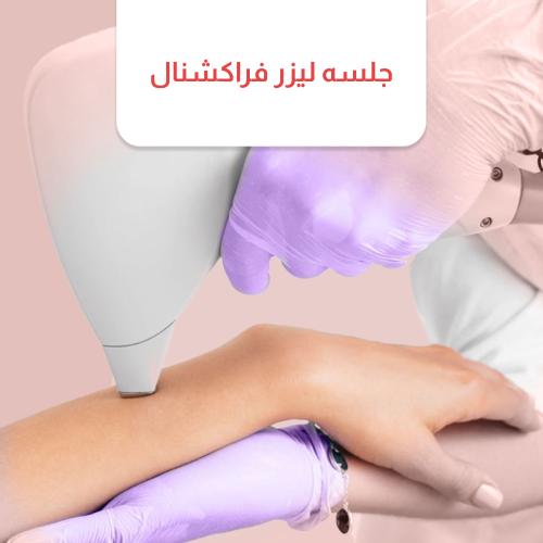 جلسه ليزر فراكشنال