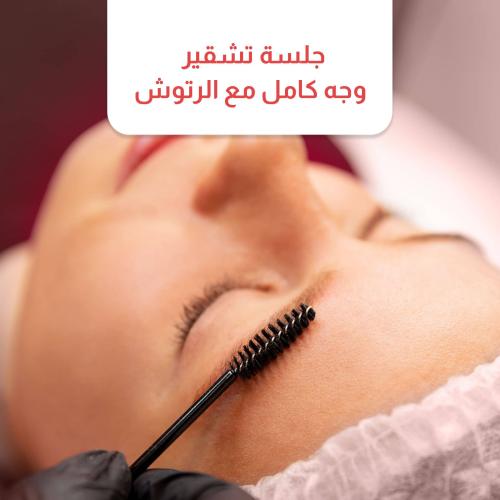 جلسة تشقير وجه كامل شامل الحواجب مع الرتوش