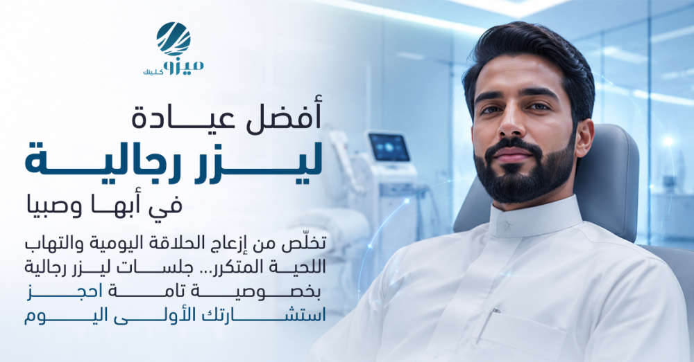 أفضل عيادة ليزر