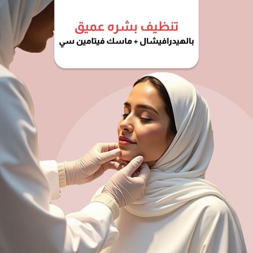 تنظيف بشره عميق بالهيدرافيشال + ماسك فيتامين سي