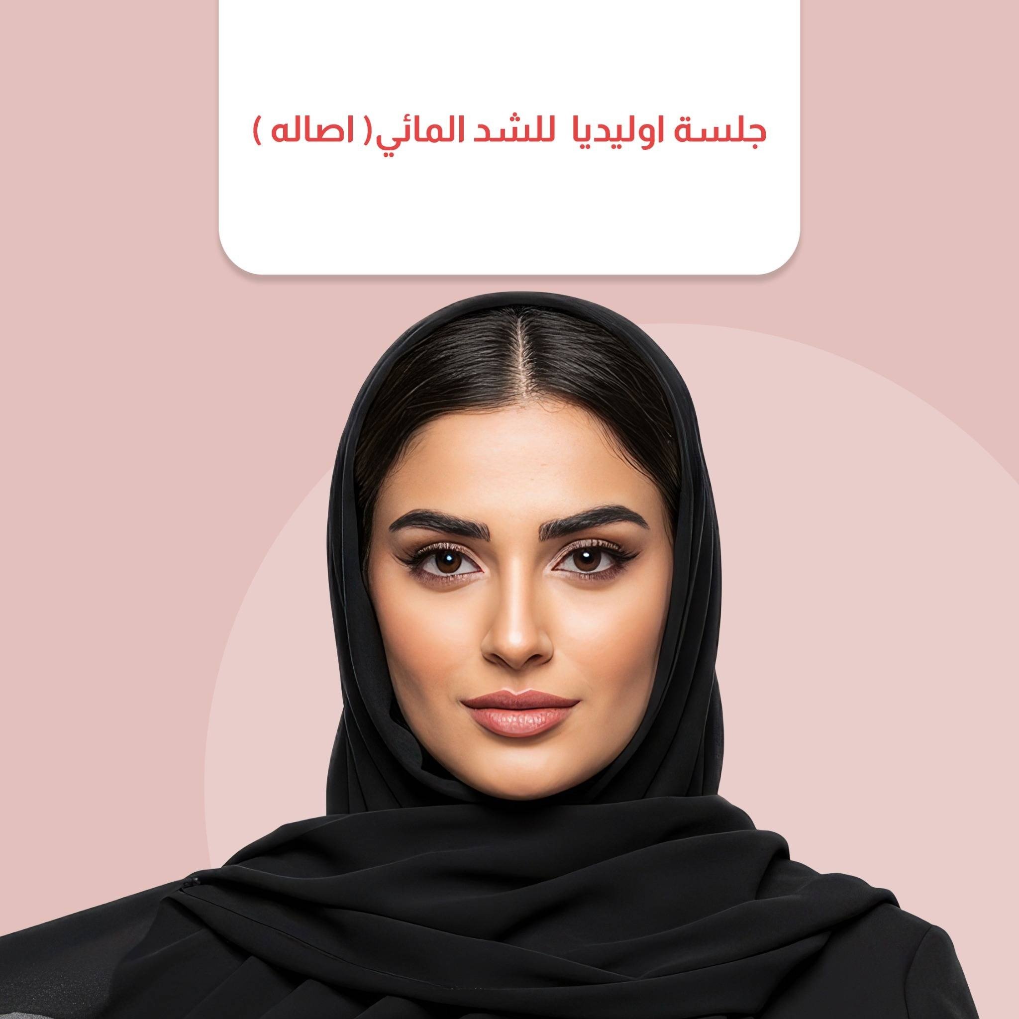 جلسة اوليديا للشد المائي( اصاله )