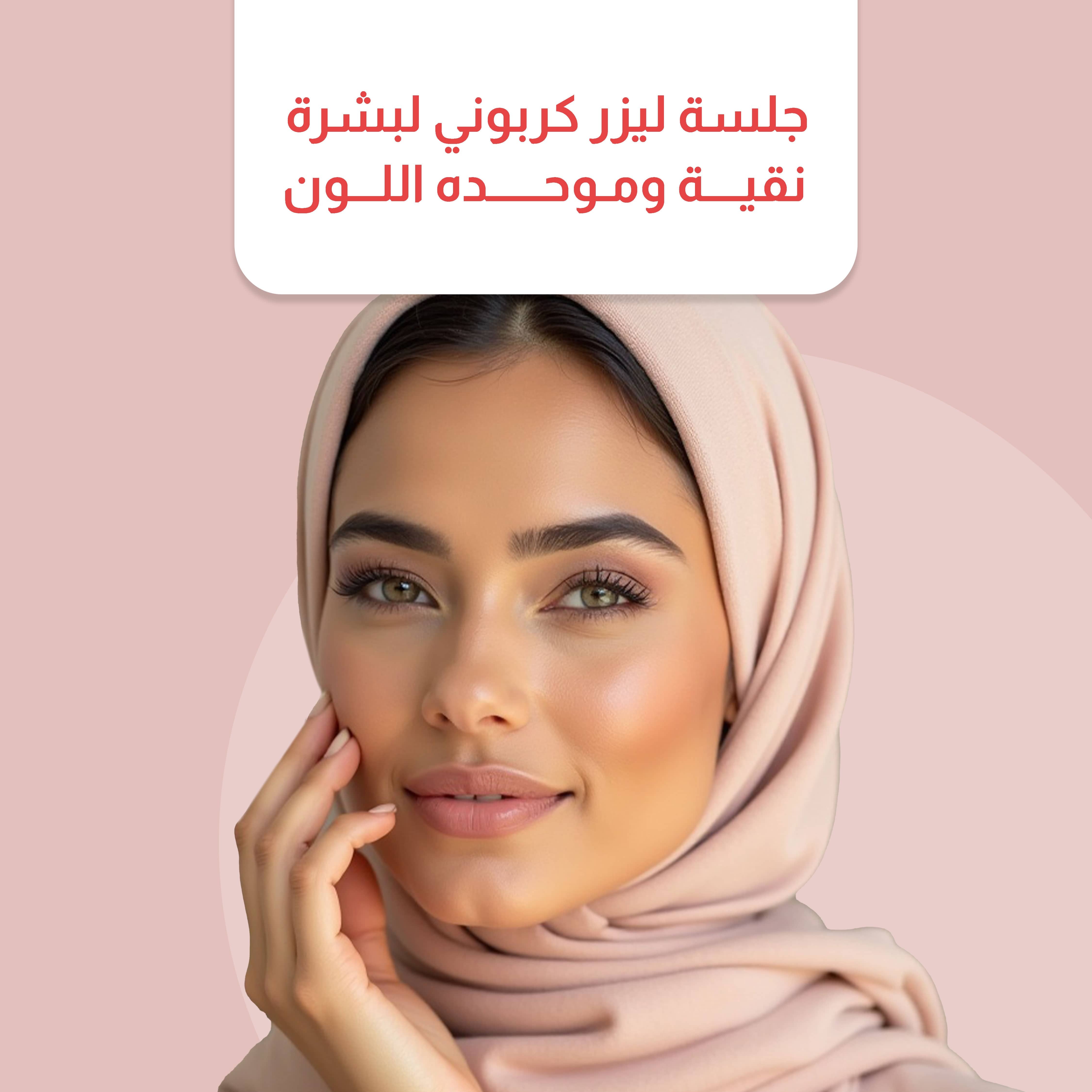 جلسة ليزر كربوني لبشرة نقية وموحده اللون