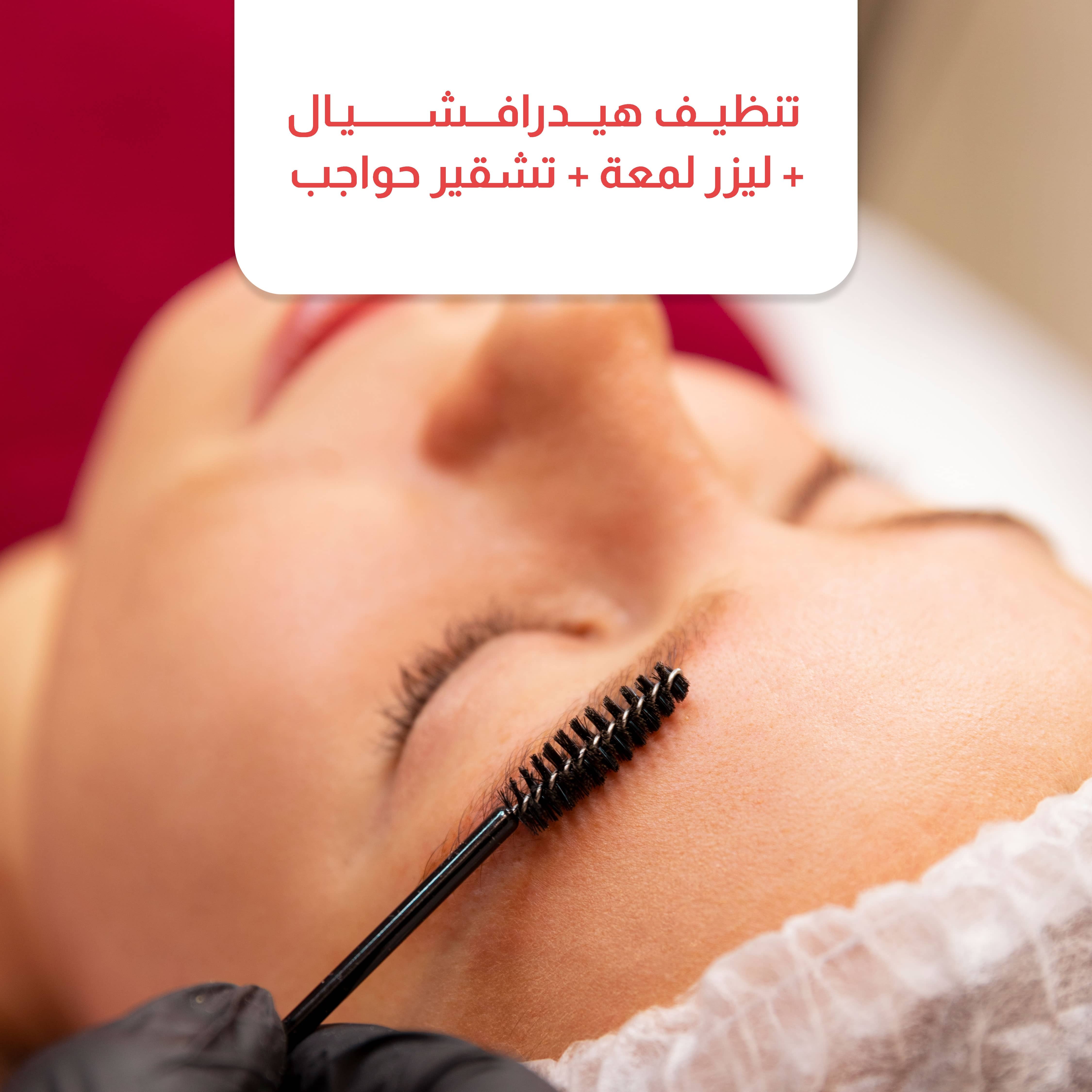 تنظيف هيدرافشيال + ليزر لمعة + تشقير حواجب