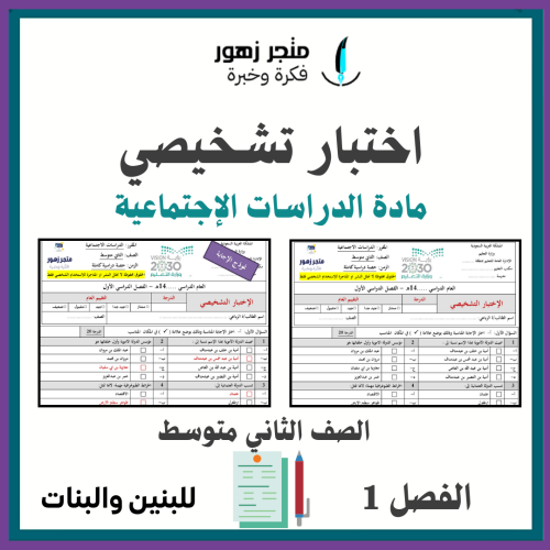 اختبار تشخيصي -الصف الثاني المتوسط-الدراسات الإجتم...
