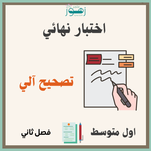 تصحيح آلي -اختبار نهائي لمقرر الدراسات الإجتماعية...